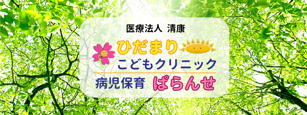 医療法人清康 ひだまりこどもクリニック・病児保育ぱらんせ